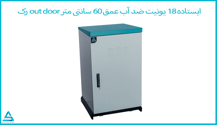 رک ایستاده آوت‌دور 18 یونیت آماد سیستم عمق 60 | قیمت و مشخصات