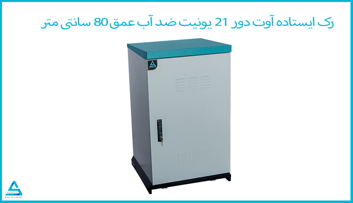 رک ایستاده آوت دور (outdoor) 21 یونیت عمق 80 آماد سیستم